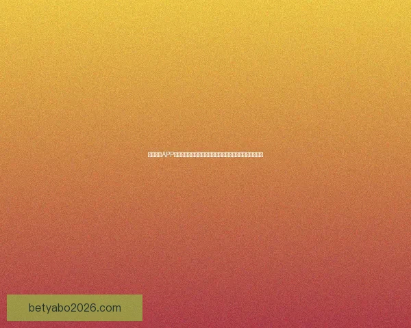 亚博全站APP带你体验极致娱乐世界，畅享多种体育赛事和精彩游戏体验