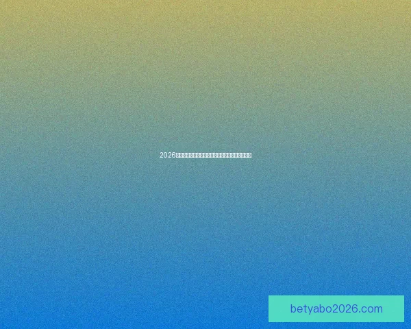 2026世界杯赛前全面分析与热门球队胜负走势预测指南