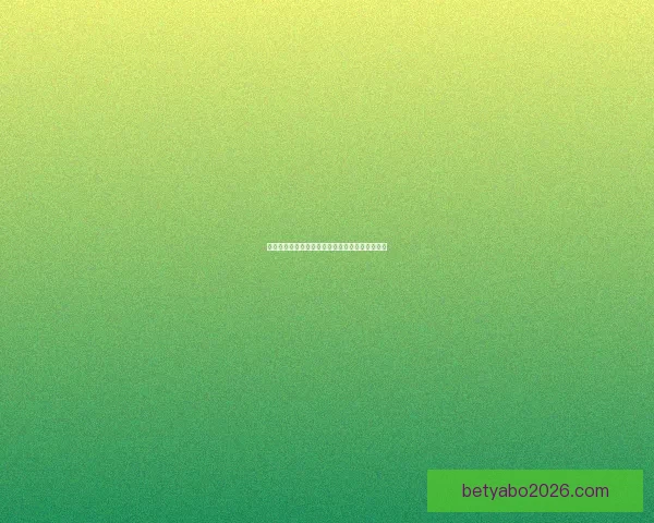 世界杯赛事在线竞猜全攻略精准胜负预测分析指南