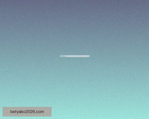 2026世界杯精彩预测与投注技巧全方位指南解析