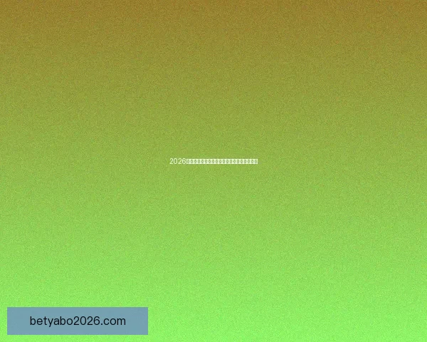 2026世界杯比赛直播全面解析精彩瞬间与赛事进程 2026世界杯比赛直播全面解析精彩瞬间与赛事进程