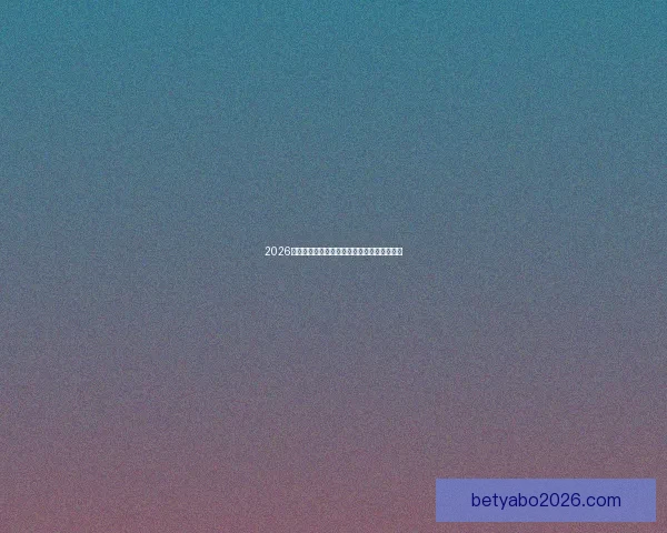 2026年世界杯完整赛程安排及各场比赛时间表解析 2026年世界杯完整赛程安排及各场比赛时间表解析