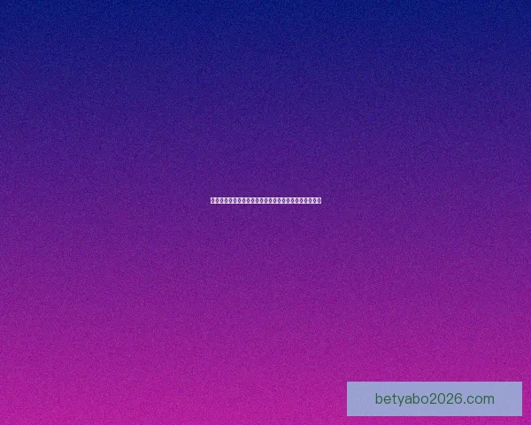 世界杯竞猜赛前深度分析球队状态走势与胜负预测全解析