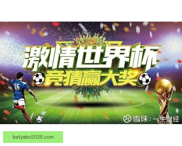 世界杯竞猜狂欢来袭 玩转预测赢大奖 一起挑战冠军之路