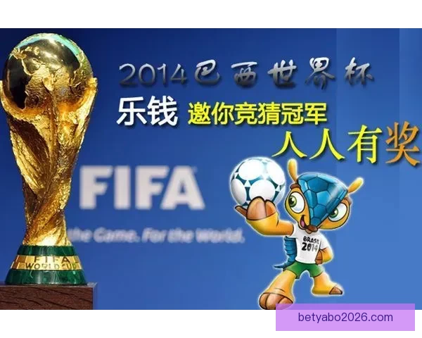 世界杯竞猜投注入口全攻略 如何选择最佳平台赢取丰厚奖金